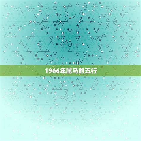 1966年五行属什么|1966年属马的是什么命 1966年属马一生运程